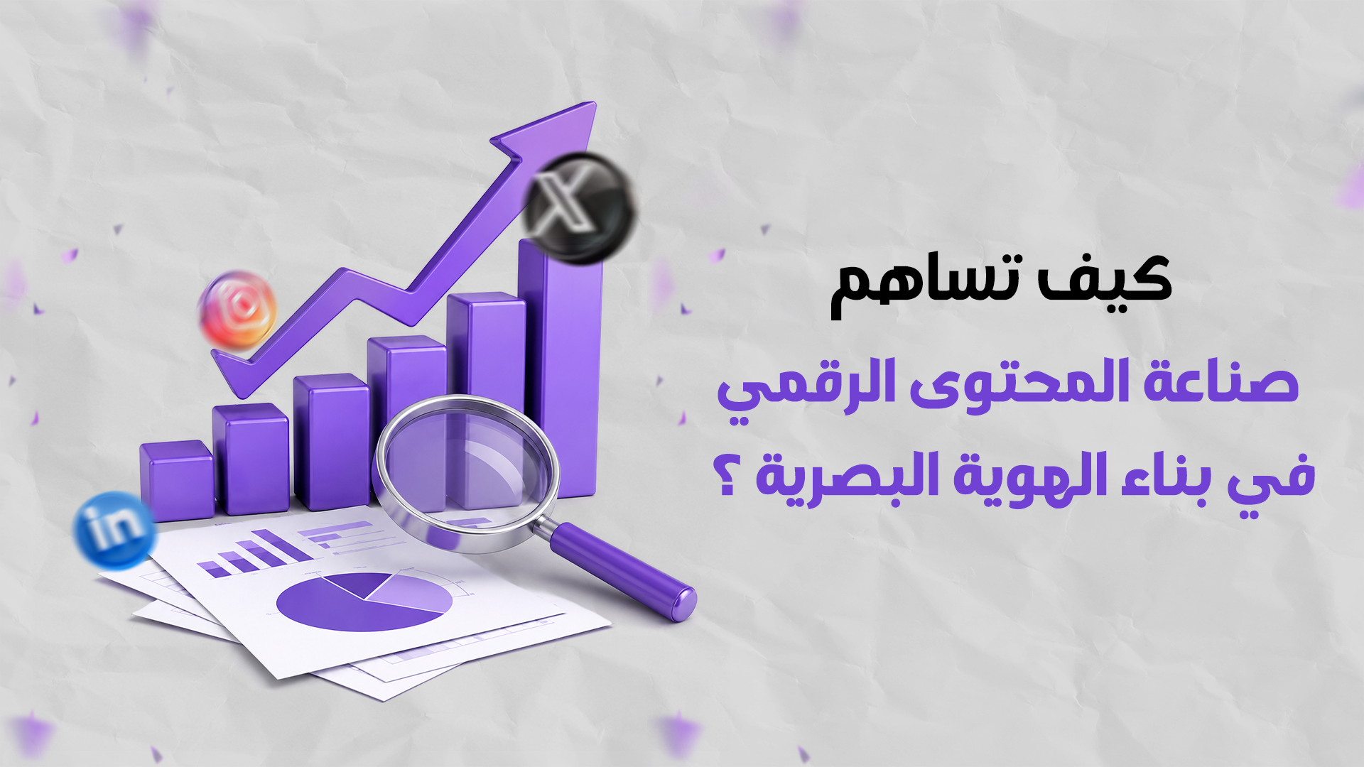 كيف تساهم صناعة المحتوى الرقمي في بناء الهوية البصرية
