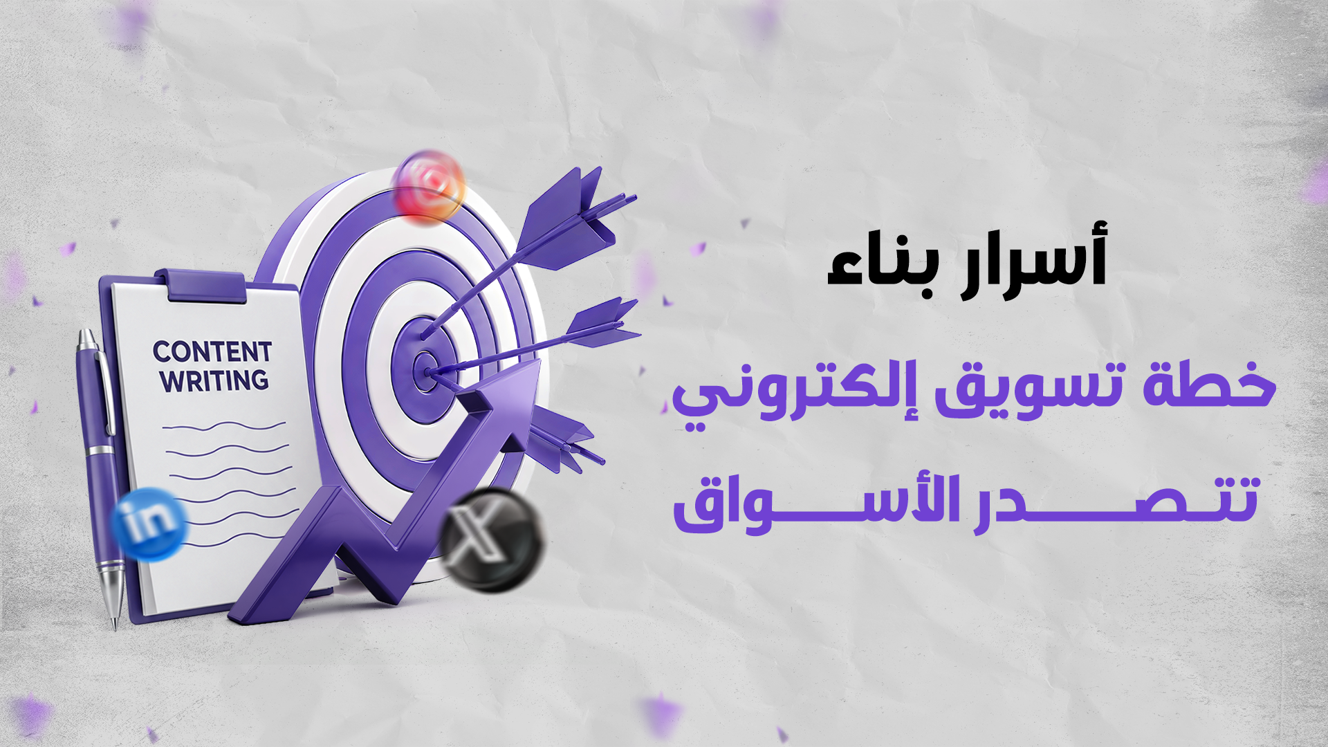 أسرار بناء خطة تسويق إلكتروني تتصدر الأسواق