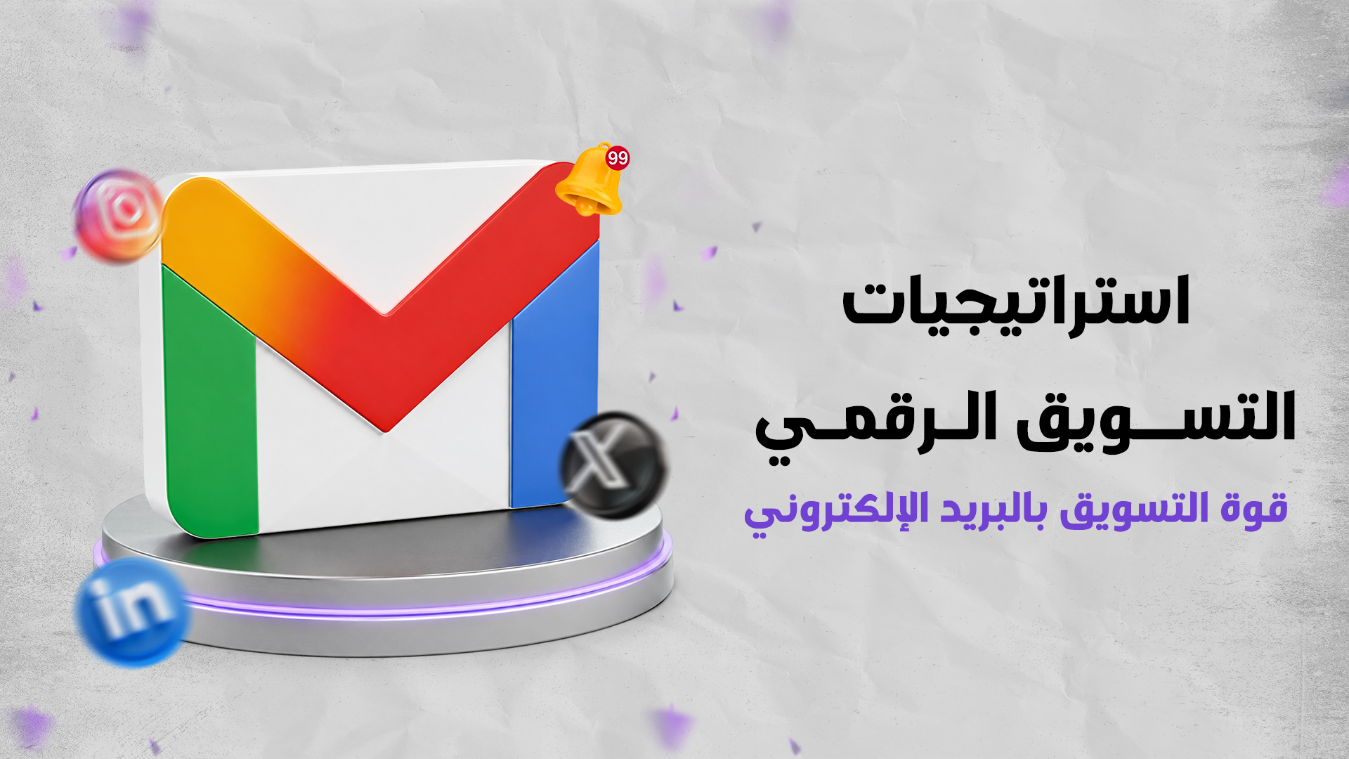 استراتيجيات التسويق الرقمي: قوة التسويق بالبريد الإلكتروني