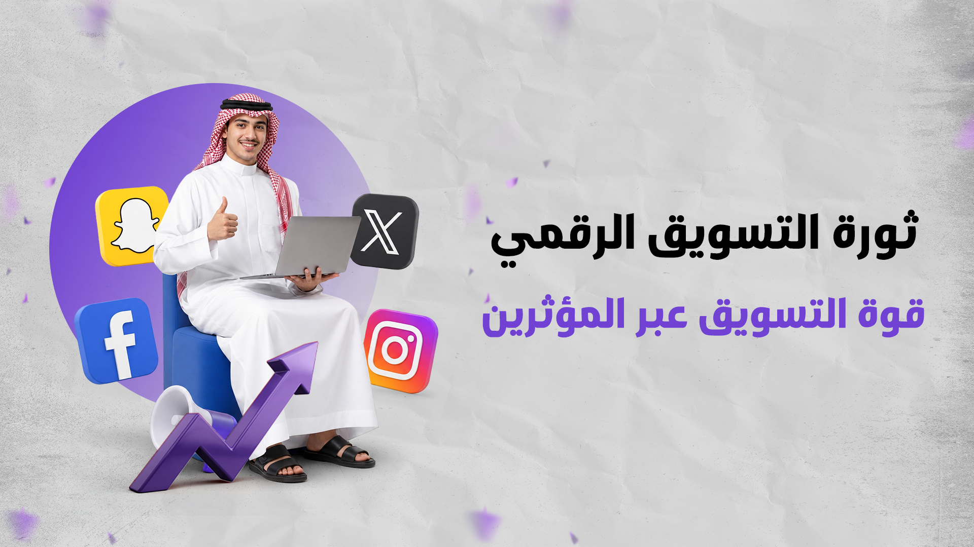 ثورة التسويق الرقمي: قوة التسويق عبر المؤثرين